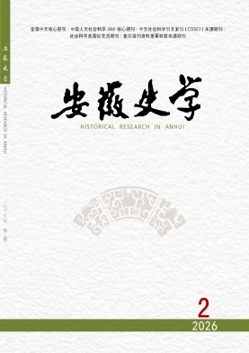 安徽史学封面